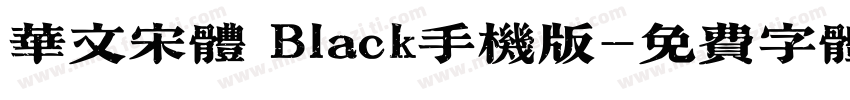 华文宋体 Black手机版字体转换